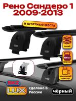 Багажник на крышу LUX черные дуги аэро-тревел (82мм) 1,1м на Рено Сандеро 1 2009-2013, арт:21116-94B
