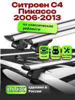 Багажник на крышу LUX КЛАССИК дуги аэро-тревел (82мм) 1,3м на Ситроен С4 Пикассо / Гранд Пикассо 2006-2013, арт:21233-12