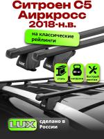 Багажник на крышу LUX КЛАССИК прямоугольные дуги 1,2м на Ситроен С5 Аиркросс 2018-2024, арт:LUX.0117
