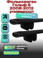 Багажник на крышу для Фольксваген Гольф 6 2008-2012 универсал (с рейлингами), INTER Крепыш черные крыловидные дуги 1.2м, арт:INT.1632