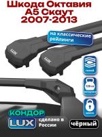 Багажник на крышу LUX КОНДОР, черные крыловидные дуги, на Шкода Октавия А5 Скаут 2007-2013, арт:LUX.2016