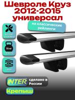 Багажник на крышу для Шевроле Круз 2012-2015 универсал (с рейлингами) INTER Крепыш, крыловидные дуги 1.2м, арт:INT.1267