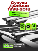 Багажник на крышу LUX КЛАССИК дуги аэро-тревел (82мм) 1,2м на Сузуки Джимни (с рейлингами) 1998-2018, арт:21314-03