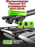 Багажник на крышу LUX КЛАССИК прямоугольные дуги 1,2м на Фольксваген Пассат Б7 универсал с рейлингами 2011-2014, арт:211029