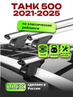 Багажник на крышу LUX КЛАССИК дуги 1,3м аэро-классик (53мм) на ТАНК 500 2021-2025, арт:LUX.2262