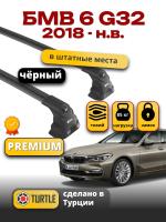 Багажник на крышу Turtle Air-3 Premium, черные аэро дуги на БМВ 6 серия G32 Гран Туризмо 2018-2024, арт:02.TUR.02.38.A3.B