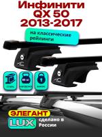 Багажник на крышу LUX ЭЛЕГАНТ, прямоугольные дуги 1,2м на Инфинити QX 50 (с рейлингами) 2013-2017, арт:LUX.0240