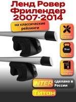 Багажник на крышу для Ленд Ровер Фрилендер 2007-2014 (с рейлингами) INTER Титан, аэродинамические дуги 1.2м, арт:INT.2111