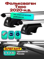 Багажник на крышу LUX ЭЛЕГАНТ, дуги аэро-классик (53мм) 1,2м на Фольксваген Таос 2020-2024, арт:21370-02