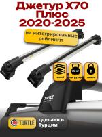 Багажник на крышу Turtle Air-2, аэро дуги на Джетур Х70 Плюс 2020-2025, арт:TUR.0213