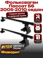 Багажник на крышу для Фольксваген Пассат Б6 седан 2005-2010, INTER D-1 прямоугольные дуги 1.2м, арт:INT.0193 Багажник на крышу для Фольксваген Пассат Б6 седан 2005-2010, INTER D-1 прямоугольные дуги 1.2м, арт:INT.0193
