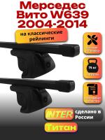 Багажник на крышу для Мерседес Вито W639 2004-2014 (с рейлингами) INTER Титан, прямоугольные дуги 1.65м, арт:INT.2629