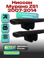 Багажник на крышу для Ниссан Мурано Z51 2007-2014 (с рейлингами), INTER Крепыш черные крыловидные дуги 1.3м, арт:INT.1792