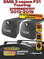 Багажник на крышу LUX Скаут-2 с черными крыловидными дугами на БМВ 3 серия F31 Touring универсал 2012-2019 с интегрированными рейлингами, арт:LUX.1666