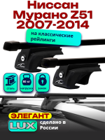 Багажник на крышу LUX ЭЛЕГАНТ, прямоугольные дуги 1,3м на Ниссан Мурано Z51 с рейлингами 2007-2014, арт:21185-16