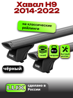 Багажник на крышу LUX КЛАССИК черные дуги аэро-тревел (82мм) 1,3м на Хавал Н9 2014-2022, арт:LUX.0833