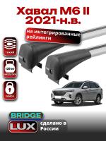 Багажник на крышу LUX BRIDGE с крыловидными дугами на Хавал М6 II 2021-2025, арт:LUX.1533