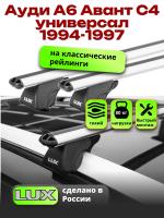 Багажник на крышу LUX КЛАССИК дуги аэро-классик (53мм) 1,2м на Ауди А6 Авант С4 универсал 1994-1997, арт:219302