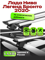 Багажник на крышу LUX КЛАССИК дуги аэро-тревел (82мм) 1,2м на Лада Нива Легенд Бронто 2020-2024 с рейлингами, арт:21377-19