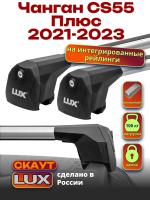 Багажник на крышу LUX Скаут с аэро дугами на Чанган CS55 Плюс 2021-2023, арт:LUX.1127