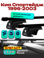 Багажник на крышу LUX ЭЛЕГАНТ, прямоугольные дуги 1,2м на Киа Спортейдж 1 1996-2003, арт:214807