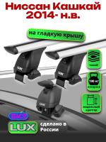 Багажник на крышу LUX дуги аэро-тревел (82мм) 1,3м на Ниссан Кашкай 2014-2024 (без рейлингов), арт:2158107