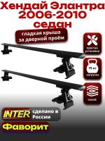 Багажник на крышу для Хендай Элантра 4 седан 2006-2010, INTER D-1 черные крыловидные дуги 1.2м, арт:INT.0076