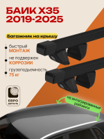 Багажник на крышу ЕвроДеталь Compact для БАИК Х35 2019-2025, прямоугольные дуги 1.35м, арт:ET.1793