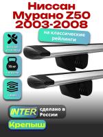 Багажник на крышу для Ниссан Мурано Z50 2003-2008 (с рейлингами) INTER Крепыш, крыловидные дуги 1.3м, арт:INT.1787
