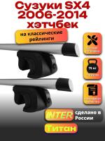 Багажник на крышу для Сузуки SX4 2006-2014 хэтчбек (с рейлингами) INTER Титан, аэродинамические дуги 1.2м, арт:INT.2303 Багажник на крышу для Сузуки SX4 2006-2014 хэтчбек (с рейлингами) INTER Титан, аэродинамические дуги 1.2м, арт:INT.2303