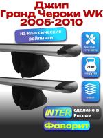 Багажник на крышу для Джип Гранд Чероки WK 2005-2010 (с рейлингами) INTER Фаворит, крыловидные дуги 1.3м, арт:INT.1022 Багажник на крышу для Джип Гранд Чероки WK 2005-2010 (с рейлингами) INTER Фаворит, крыловидные дуги 1.3м, арт:INT.1022