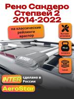 Багажник на крышу INTER AeroStar, крыловидные дуги R-44, на Рено Сандеро Степвей 2 2014-2022, арт:INT.2669 Багажник на крышу INTER AeroStar, крыловидные дуги R-44, на Рено Сандеро Степвей 2 2014-2022, арт:INT.2669