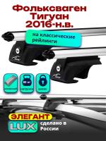 Багажник на крышу LUX ЭЛЕГАНТ, дуги аэро-классик (53мм) 1,3м на Фольксваген Тигуан 2016-2024, арт:211223