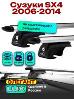 Багажник на крышу LUX ЭЛЕГАНТ, дуги аэро-тревел (82мм) 1,2м на Сузуки SX4 (с рейлингами) 2006-2014, арт:21317-12