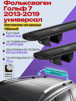 Багажник на крышу ЕвроДеталь Compact Classic для Фольксваген Гольф 7 универсал 2013-2019, черные крыловидные дуги 1.35м, арт:ET.0727