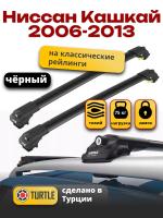 Багажник на крышу Turtle Air-1, черные аэро дуги на Ниссан Кашкай 2006-2013 с рейлингами, арт:TA1-067B