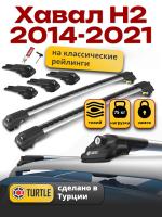Багажник на крышу Turtle Air-1, аэро дуги на Хавал Н2 2014-2021, арт:TA1-160