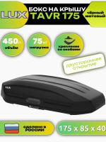 Автобокс LUX TAVR 175, 450л, черный матовый, 175х85х40, арт:LUX-791040 Автобокс LUX TAVR 175, 450л, черный матовый, 175х85х40, арт:LUX-791040