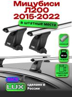 Багажник на крышу LUX дуги аэро-классик (53мм) 1,2м на Мицубиси Л200 2015-2022, арт:21170-42
