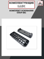 Комплект основания багажника (2 опоры), арт:LUX-792382