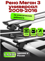 Багажник на крышу LUX КЛАССИК дуги аэро-тревел (82мм) 1,2м на Рено Меган 3 универсал с рейлингами 2009-2016, арт:21114-65