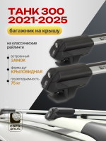 Багажник на крышу ЕвроДеталь Smart S, крыловидные дуги на ТАНК 300 2021-2026, арт:ET.0281