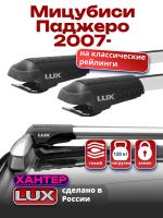 Багажник на крышу LUX ХАНТЕР, крыловидные дуги L46-R, на Мицубиси Паджеро 2007-2024 с рейлингами, арт:LH076