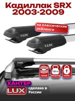 Багажник на крышу LUX ХАНТЕР, крыловидные дуги L53-R, на Кадиллак SRX 2003-2009, арт:LH177