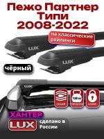 Багажник на крышу LUX ХАНТЕР, черные крыловидные дуги L56-B, на Пежо Партнер Типи (с рейлингами) 2008-2022, арт:LH151B