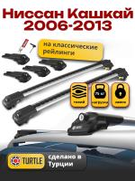 Багажник на крышу Turtle Air-1, аэро дуги на Ниссан Кашкай 2006-2013 с рейлингами, арт:TA1-067