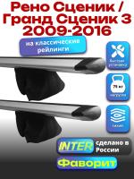Багажник на крышу для Рено Сценик / Гранд Сценик 3 2009-2016 (с рейлингами) INTER Фаворит, крыловидные дуги 1.2м, арт:INT.0822