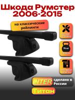 Багажник на крышу для Шкода Румстер 2006-2015 (с рейлингами) INTER Титан, прямоугольные дуги 1.2м, арт:INT.2254