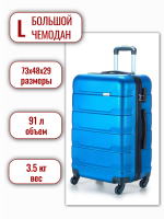 Чемодан большой 4ROADS Р-01 (L) голубой, 73х48х29, арт:Ch0947
