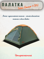 Палатка туристическая Totem Summer 4 (V2), 240x210x120, зеленая, арт:TTT-029 Палатка туристическая Totem Summer 4 (V2), 240x210x120, зеленая, арт:TTT-029